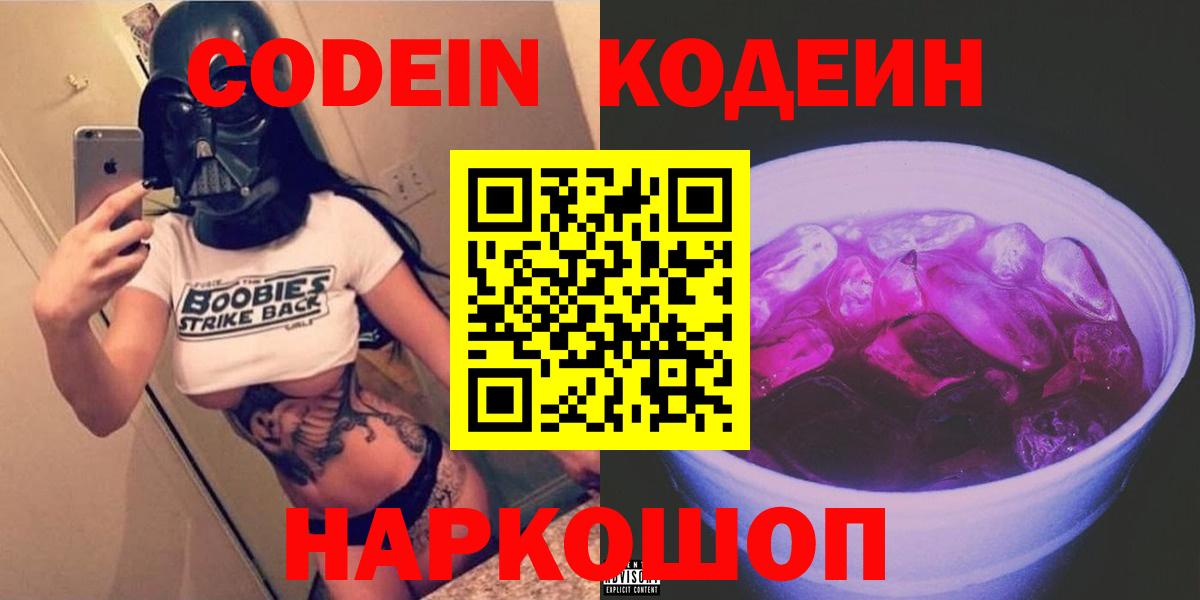 Новый Уренгой  Кодеиновый сироп Lean Purple Drank  Вход с VPN  Кодеиновый сироп Lean Purple Drank 